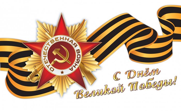 Поздравляем с Днём Победы!